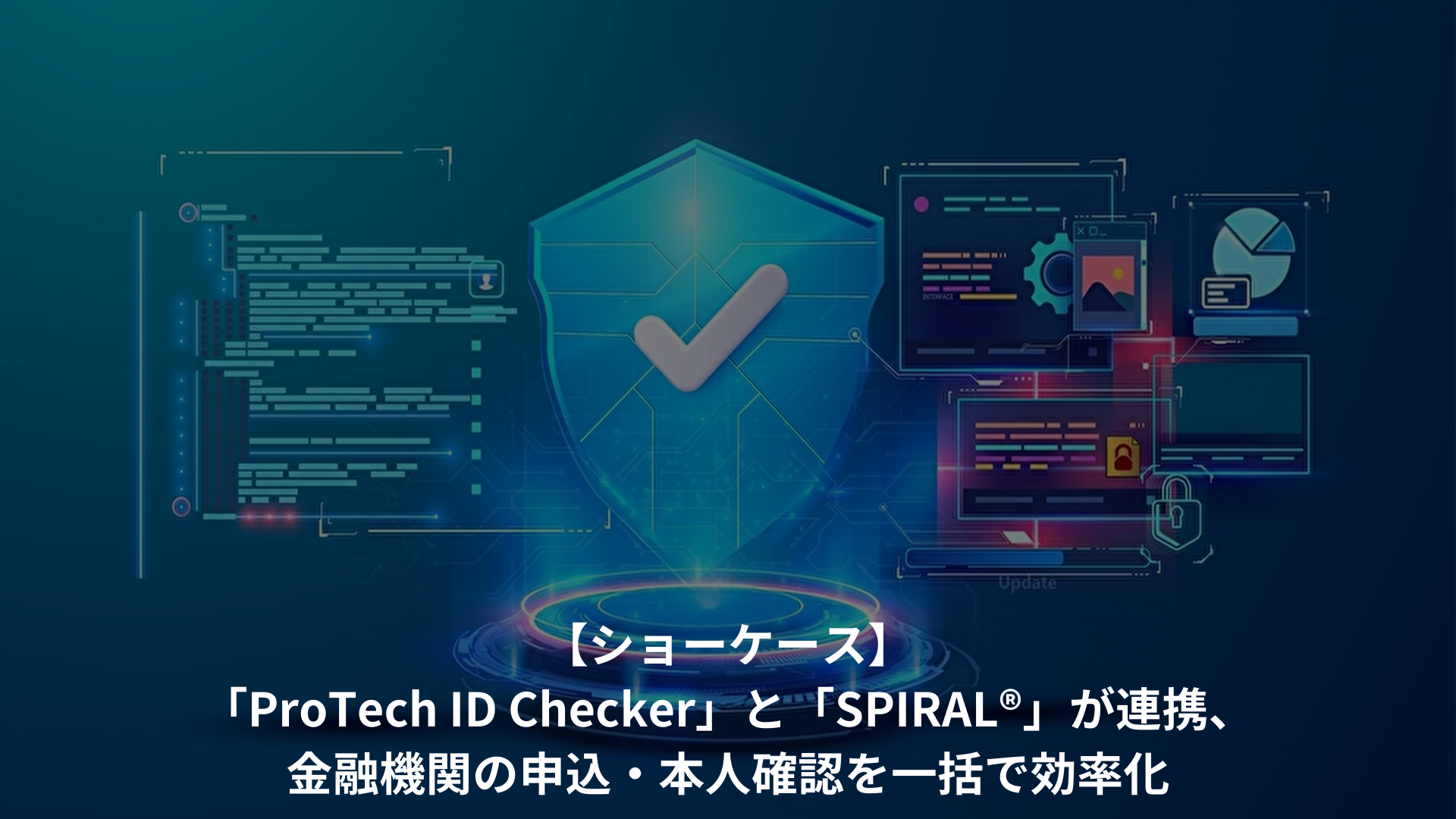 【ショーケース】「protech Id Checker」と「spiral®」が連携、金融機関の申込・本人確認を一括で効率化｜iotbiz